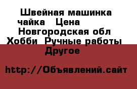  Швейная машинка чайка › Цена ­ 3 500 - Новгородская обл. Хобби. Ручные работы » Другое   